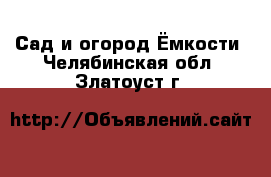 Сад и огород Ёмкости. Челябинская обл.,Златоуст г.